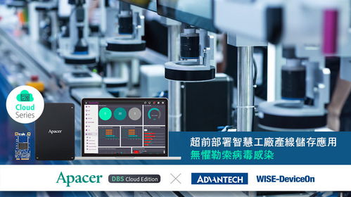 宇瞻與研華超前部署智慧工廠產(chǎn)線儲(chǔ)存應(yīng)用，無(wú)懼勒索病毒感染的數(shù)據(jù)處理與存儲(chǔ)服務(wù)